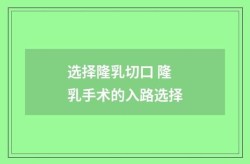 少女如何选择合适的丰胸方法？手术还是其他方式？