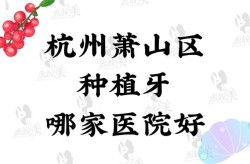 杭州种植牙哪家医院最好？种植牙后如何保养？