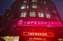 上海哪家美容院好？有什么特色项目？