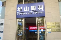 昆明华山眼科医院治疗近视效果好吗？