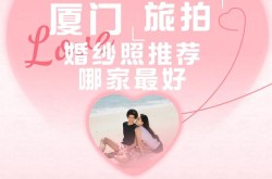 厦门哪里拍婚纱照比较好？有哪些推荐的景点？