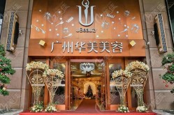 华美整容医院做鼻综合手术怎么样？求分享！