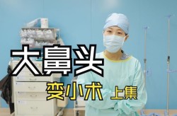 鼻头缩小手术有哪些风险？如何选择专业医院？