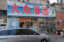 天津一大众浴池5名服务人员阳性（天津河西区哪家大众浴池好）