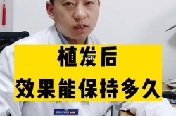 头发种植需要多少钱？手术效果能维持多久？