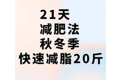 冬天减肥最快的方法是什么，有效果吗？