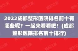 整形整容医院如何选择？整形前后有哪些注意事项？