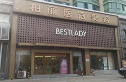 北京哪家整容医院技术和服务都很好？求推荐！