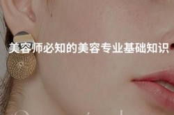 学习美容有哪些途径？如何成为一名专业美容师？
