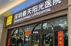 深圳阳光医院地址在哪里？有哪些特色项目？