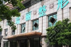 常熟瑞丽医院整形科实力如何？求真实评价