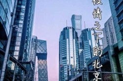 北京疫情严重吗现在最新消息（北京现在疫情最新消息）