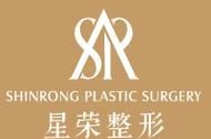 星荣整形美容医院技术和服务评价
