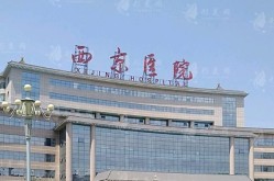 西京医院整形科实力如何？手术效果评价！