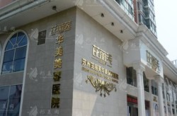淮南华美整形医院口碑如何？