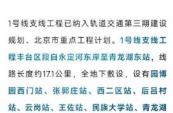 北京确诊病例曾坐地铁1号线和4号线（北京大学第一医院大兴院区地铁）