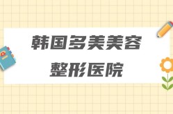 韩国整形美容医院与国内医院比有哪些优势和不同？