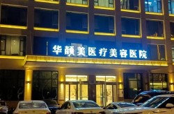 杭州华颜医疗美容医院口碑如何？求真客户评价