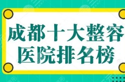 成都美容整容医院排名如何？哪些项目最受欢迎？