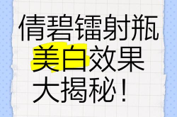 镭射美白适合所有人吗？有哪些副作用需要注意？