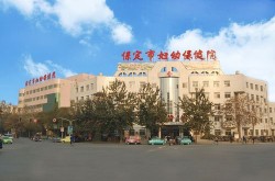 保定真爱妇科医院口碑如何？求真实评价