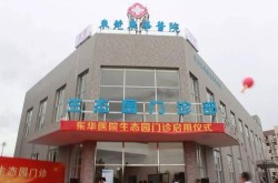 东莞东华医院实力如何？与同类医院相比有哪些优势？