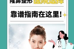 美容整形网哪个好？如何选择靠谱的整形信息平台？
