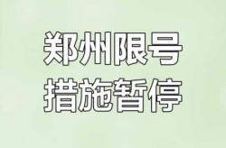 郑州限号2021最新通知8月份（郑州限号几点到几点结束）