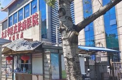北京哪家皮肤病医院治疗效果最好？患者评价如何？