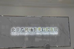 德国瑞典合资的整形医院有哪些？服务和技术如何？