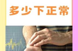 运动前一分钟心跳约多少下呼吸约多少次（运动前一分钟心跳约跳几下）