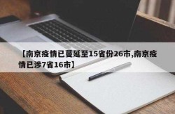 南京疫情已蔓延至15省份26市（南京怎么突然有疫情了）