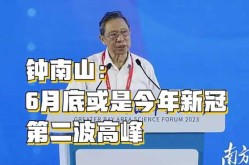 钟南山：明年上半年恢复疫情前状态（钟南山称6月底或是今年疫情高峰）