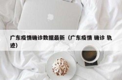 广东疫情最新消息今天新增了15例（2025广东爆发新冠了吗最新消息）