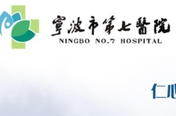宁波第七医院整形科好吗？有哪些特色项目？