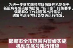 邯郸限号2023年1月最新通知（邯郸市汽车尾号限行规定）