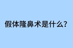 自体隆鼻手术和假体隆鼻哪个更自然？