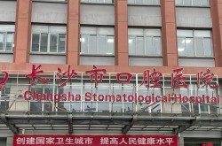 长沙口腔医院哪家好？求专业医院推荐！