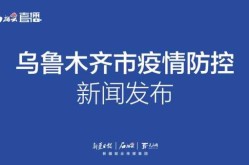 乌鲁木齐增4例无症状感染者（乌鲁木齐市疾控中心电话）
