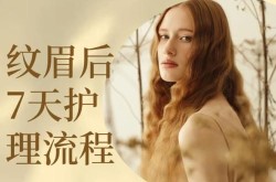 绣眉多少钱一次？绣眉后如何进行日常护理？