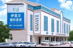 河北整形美容哪家医院技术好？求推荐