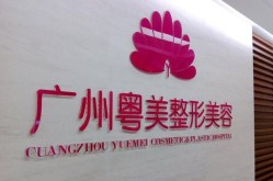 广州美容整容医院排名如何？哪家最受欢迎？