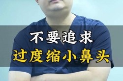 鼻头缩小手术后遗症有哪些？如何避免手术风险？