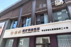 北京整形外科医院哪家好？求专家推荐