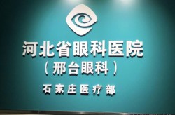 石家庄眼科医院哪家好？如何选择眼科医院？