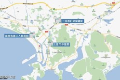 三亚市三甲医院有哪些？哪家的整形科比较好？