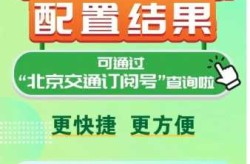北京市小客车指标调控管理信息网官网（个人小客车指标查询）