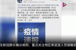 北京新增大连疫情关联病例1例（大连疫情最新消息今天新增病例）