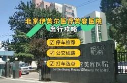 伊美尔整形医院怎么样？真实案例分享