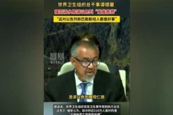 谭德塞称理解限制中国旅客 中方回应（谭德塞高度评价中国）